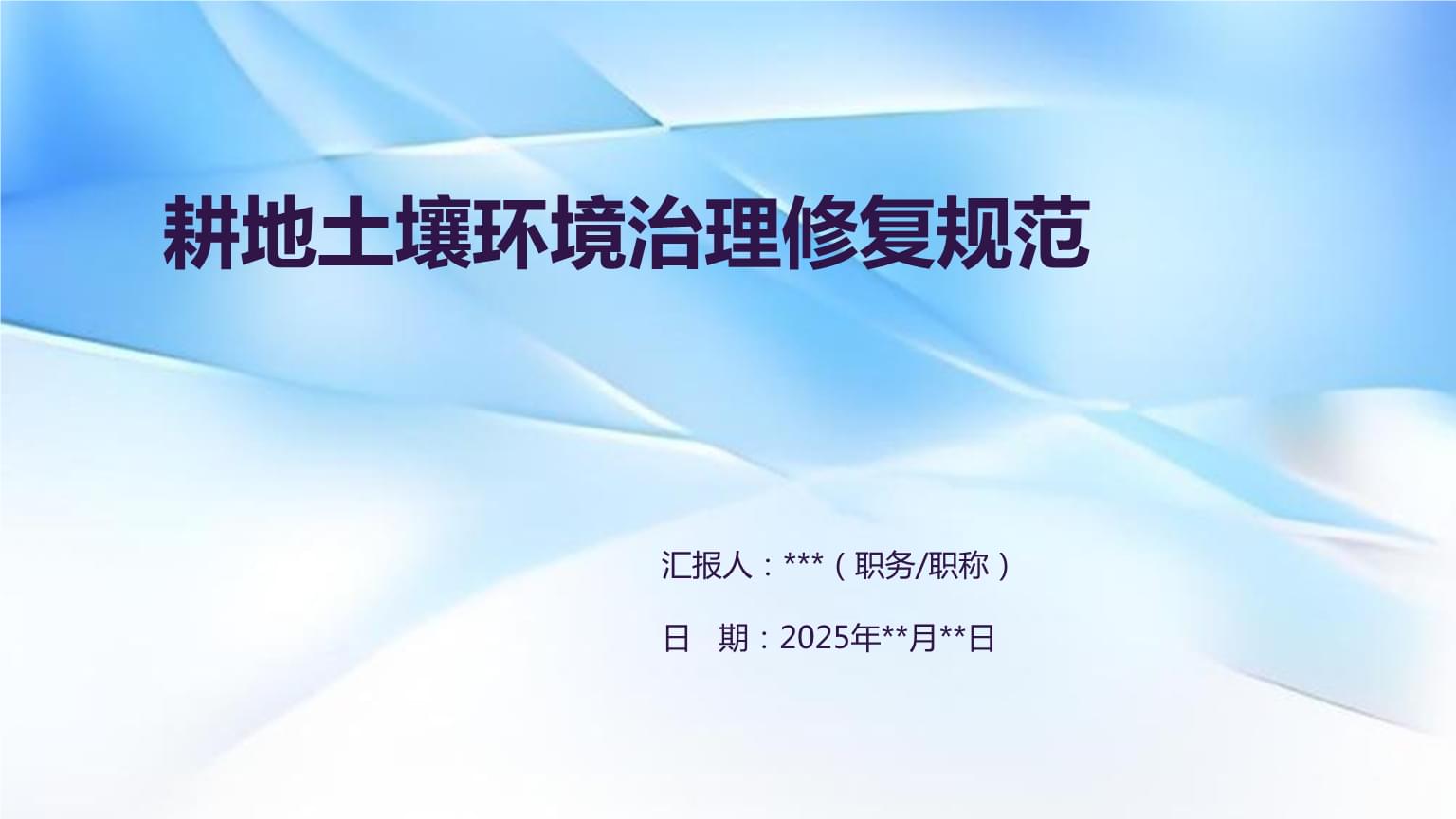 耕地土壤环境治理修复规范.ppt