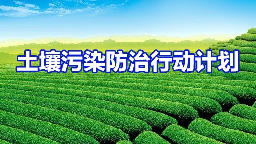 &ldquo;土十条&rdquo;出台半年有余 土壤修复业究竟应该如何走? - 热点新闻 - 新农资360网|土壤改良|果树种植|蔬菜种植|种植示范田|品牌展播|农资微专栏