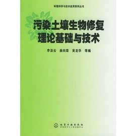 污染土壤生物修复理论基础与技术